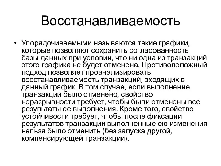 Восстанавливаемость Упорядочиваемыми называются такие графики, которые позволяют сохранить согласованность базы данных