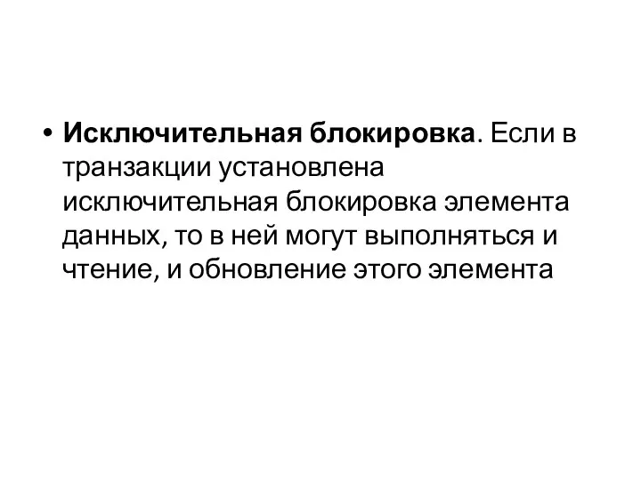 Исключительная блокировка. Если в транзакции установлена исключительная блокировка элемента данных, то