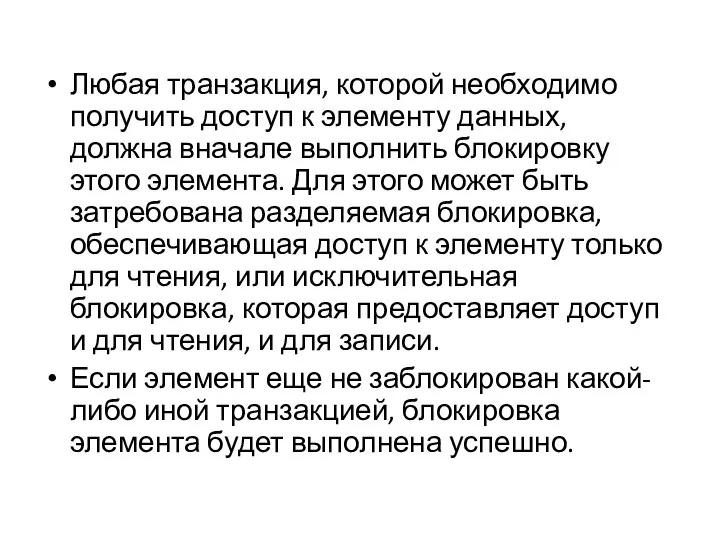 Любая транзакция, которой необходимо получить доступ к элементу данных, должна вначале