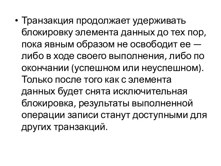 Транзакция продолжает удерживать блокировку элемента данных до тех пор, пока явным