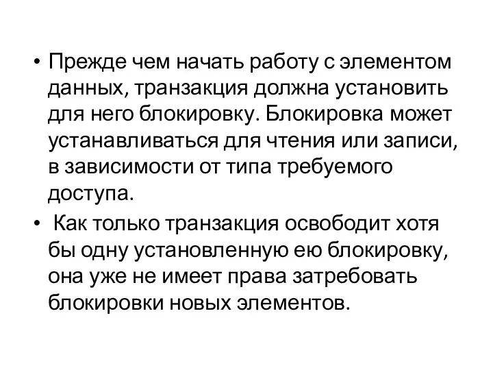 Прежде чем начать работу с элементом данных, транзакция должна установить для