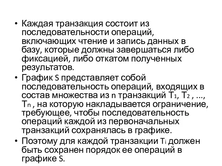 Каждая транзакция состоит из последовательности операций, включающих чтение и запись данных