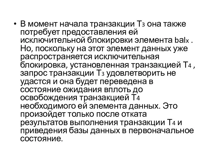 В момент начала транзакции Т3 она также потребует предоставления ей исключительной