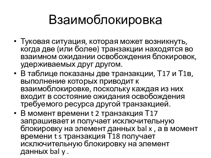 Взаимоблокировка Туковая ситуация, которая может возникнуть, когда две (или более) транзакции