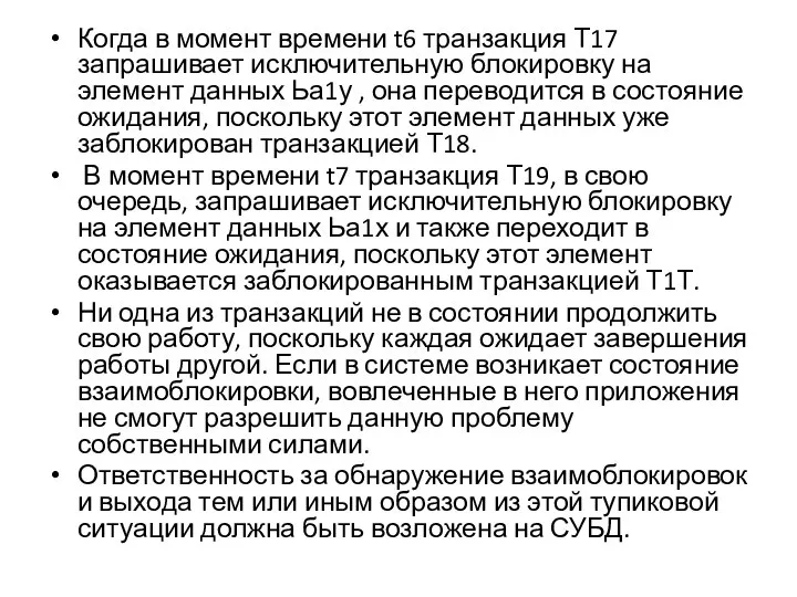 Когда в момент времени t6 транзакция Т17 запрашивает исключительную блокировку на