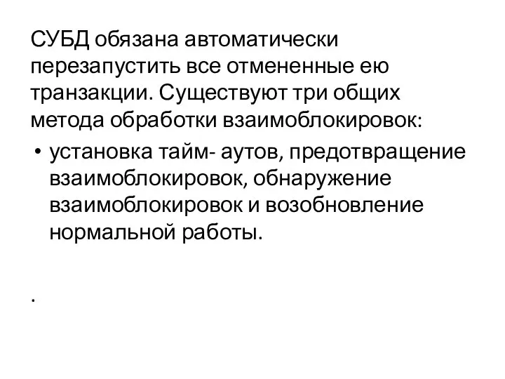 СУБД обязана автоматически перезапустить все отмененные ею транзакции. Существуют три общих