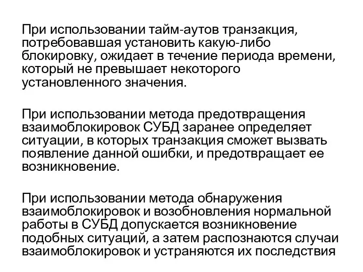 При использовании тайм-аутов транзакция, потребовавшая установить какую-либо блокировку, ожидает в течение