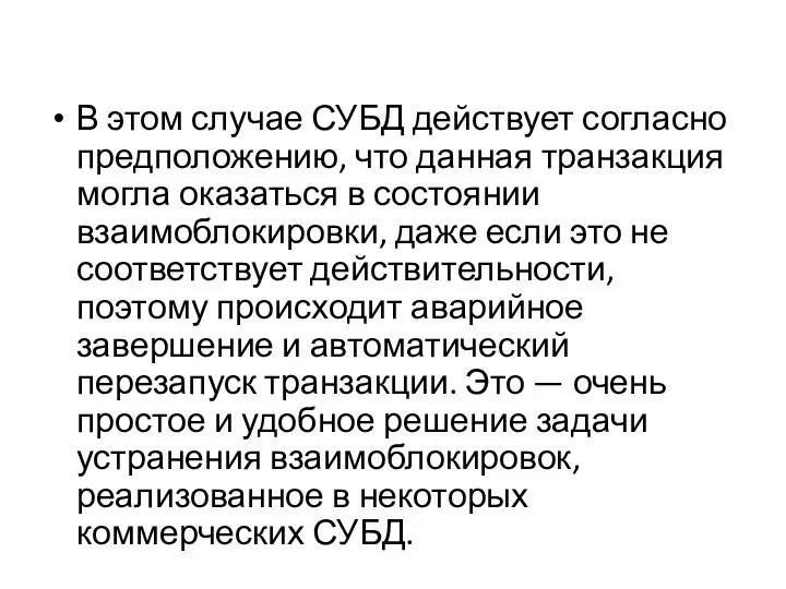 В этом случае СУБД действует согласно предположению, что данная транзакция могла