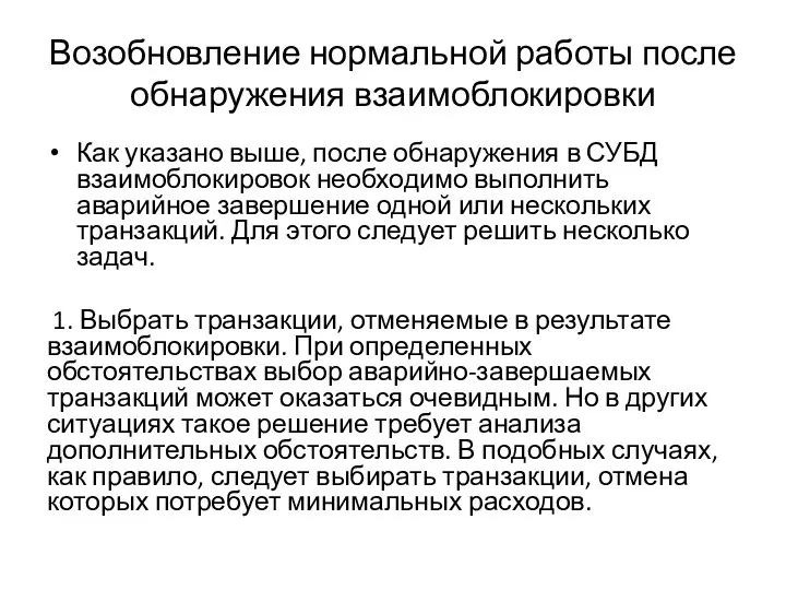 Возобновление нормальной работы после обнаружения взаимоблокировки Как указано выше, после обнаружения