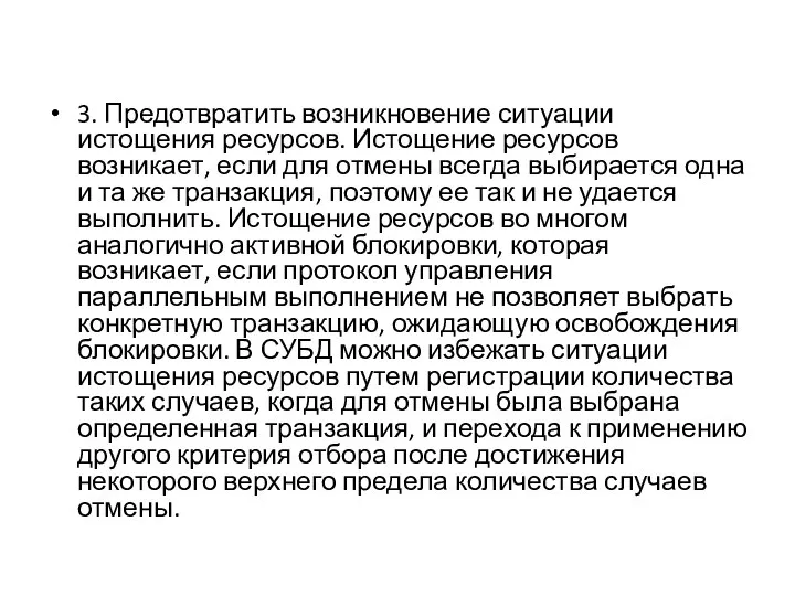 3. Предотвратить возникновение ситуации истощения ресурсов. Истощение ресурсов возникает, если для