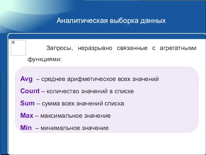 Аналитическая выборка данных Запросы, неразрывно связанные с агрегатными функциями: Avg –