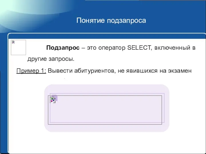 Понятие подзапроса Подзапрос – это оператор SELECT, включенный в другие запросы.