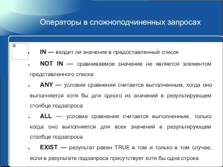 Операторы в сложноподчиненных запросах IN — входит ли значение в предоставленный