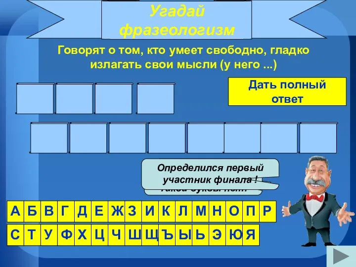 Угадай фразеологизм Говорят о том, кто умеет свободно, гладко излагать свои