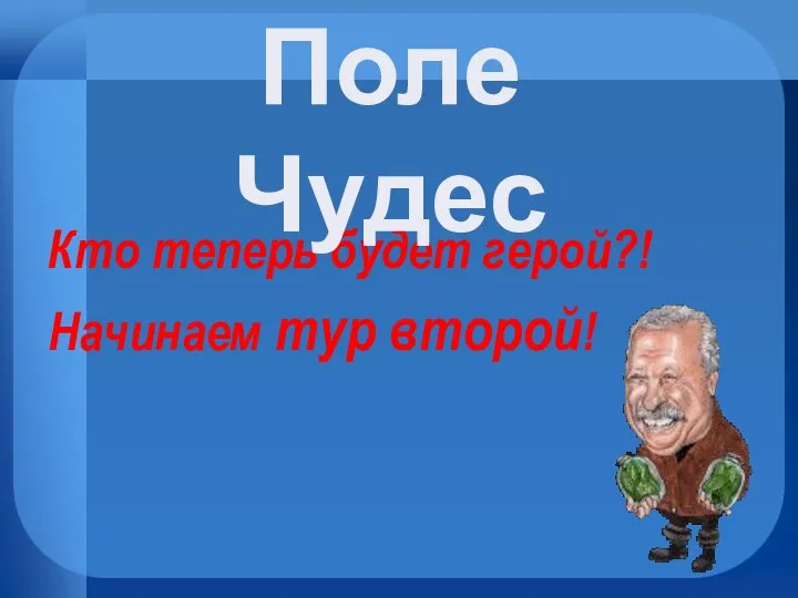 Кто теперь будет герой?! Начинаем тур второй! Поле Чудес