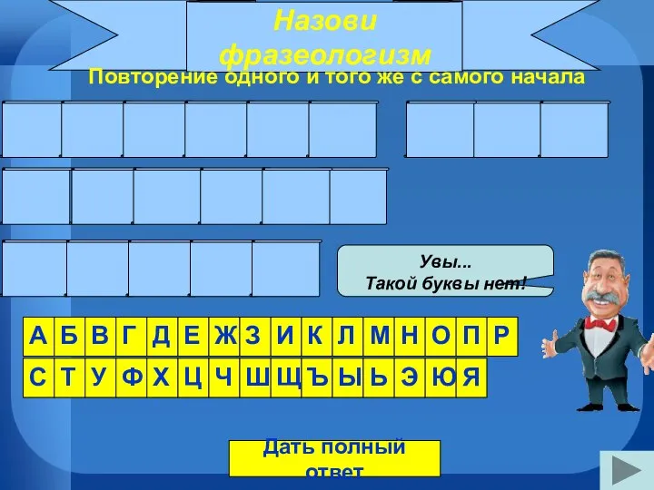 Назови фразеологизм Повторение одного и того же с самого начала Р