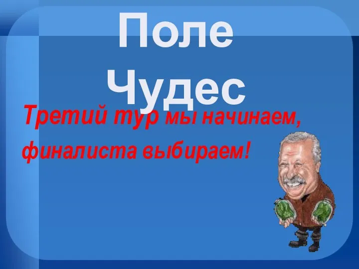 Третий тур мы начинаем, финалиста выбираем! Поле Чудес