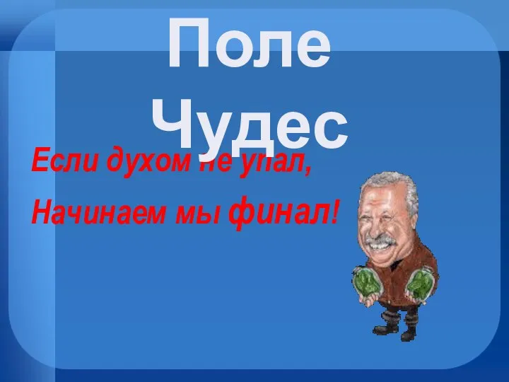 Если духом не упал, Начинаем мы финал! Поле Чудес