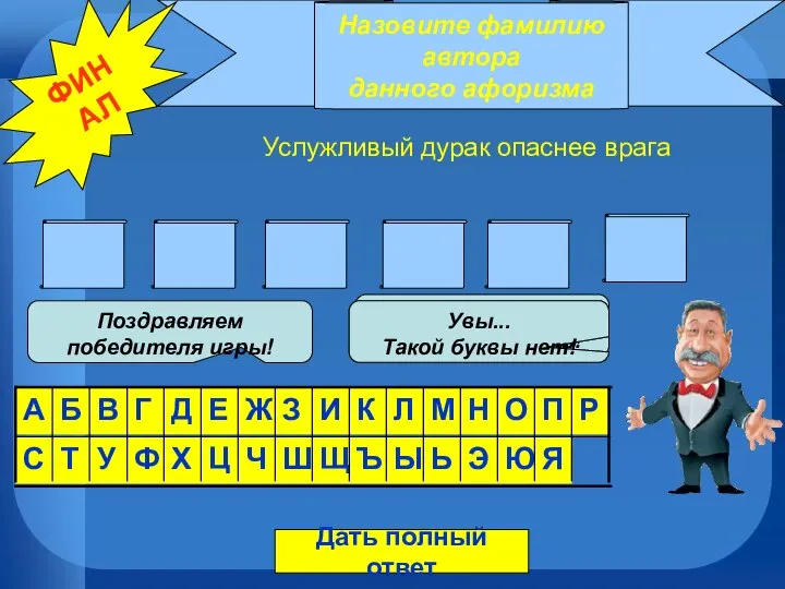 Назовите фамилию автора данного афоризма К Р Ы Л О В