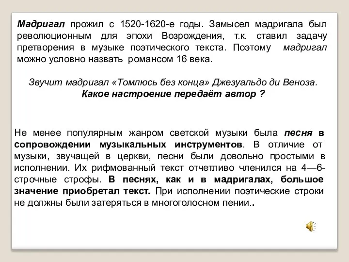 Не менее популярным жанром светской музыки была песня в сопровождении музыкальных