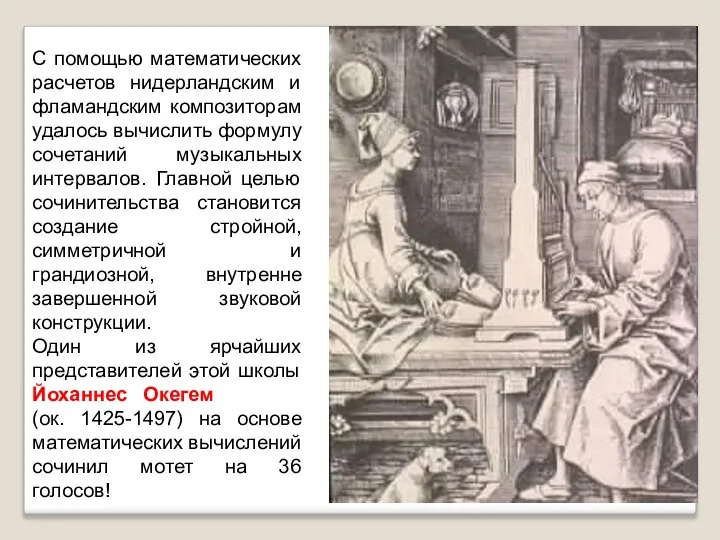 С помощью математических расчетов нидерландским и фламандским композиторам удалось вычислить формулу