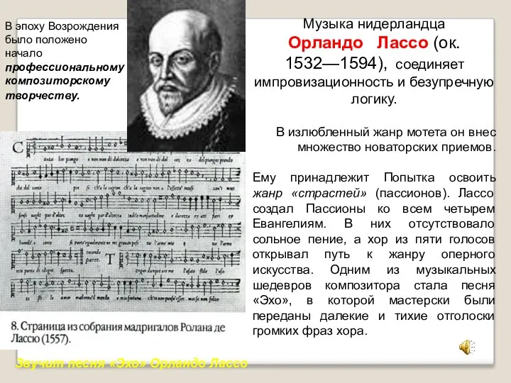 Музыка нидерландца Орландо Лассо (ок. 1532—1594), соединяет импровизационность и безупречную логику.