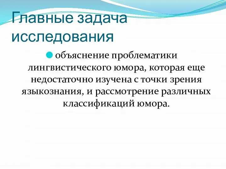 Главные задача исследования объяснение проблематики лингвистического юмора, которая еще недостаточно изучена