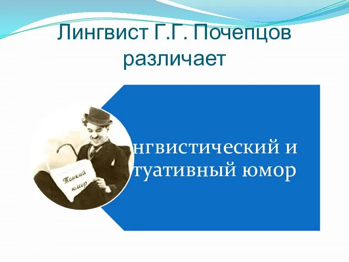 Лингвист Г.Г. Почепцов различает