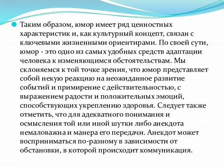 Таким образом, юмор имеет ряд ценностных характеристик и, как культурный концепт,