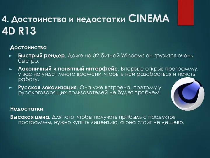 4. Достоинства и недостатки CINEMA 4D R13 Достоинства Быстрый рендер. Даже