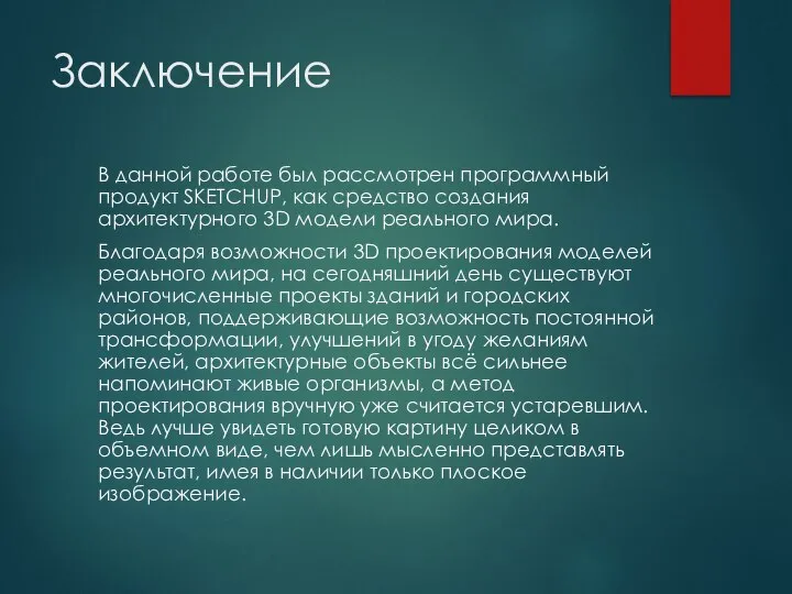 Заключение В данной работе был рассмотрен программный продукт SKETCHUP, как средство