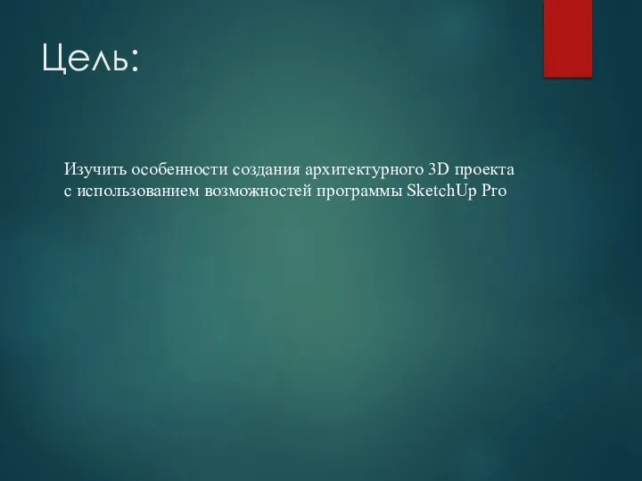 Цель: Изучить особенности создания архитектурного 3D проекта с использованием возможностей программы SketchUp Pro