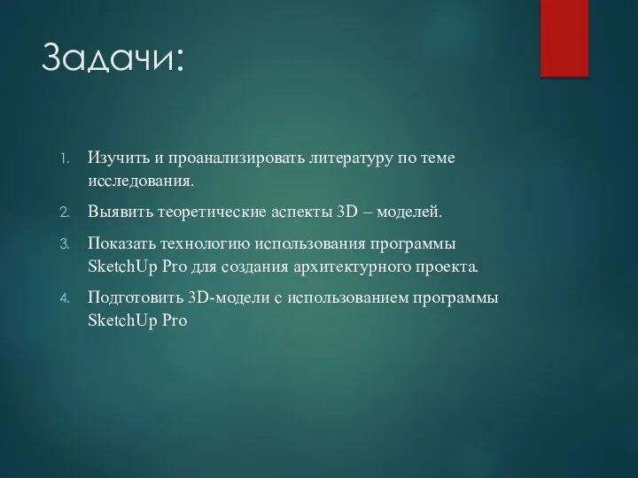 Задачи: Изучить и проанализировать литературу по теме исследования. Выявить теоретические аспекты