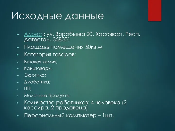 Исходные данные Адрес : ул. Воробьева 20, Хасавюрт, Респ. Дагестан, 358001