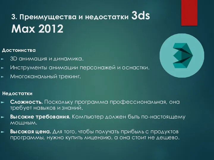 3. Преимущества и недостатки 3ds Max 2012 Достоинства 3D анимация и