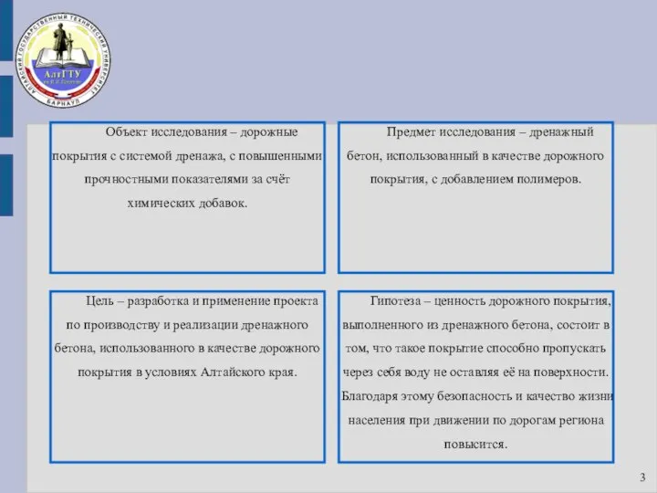 Объект исследования – дорожные покрытия с системой дренажа, с повышенными прочностными