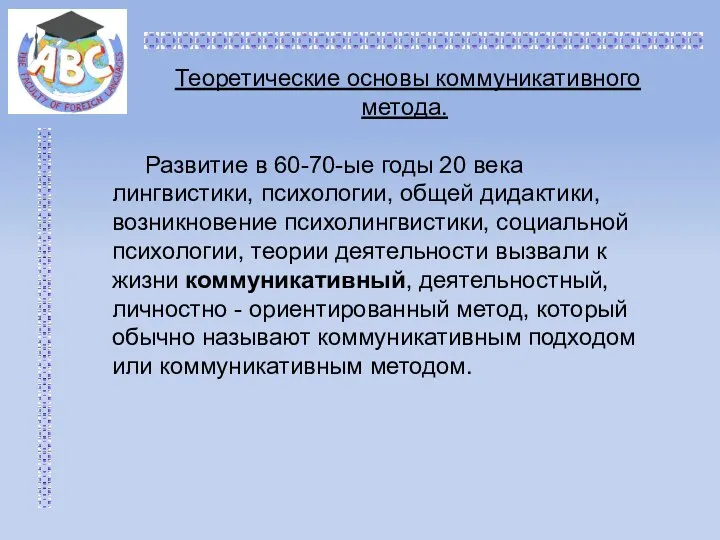 Теоретические основы коммуникативного метода. Развитие в 60-70-ые годы 20 века лингвистики,