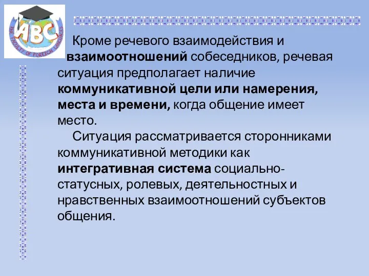 Кроме речевого взаимодействия и взаимоотношений собеседников, речевая ситуация предполагает наличие коммуникативной