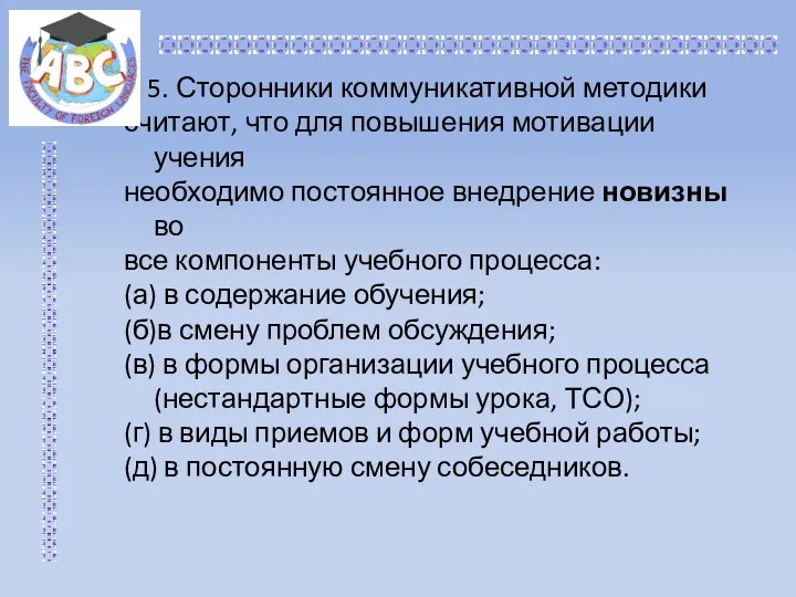 5. Сторонники коммуникативной методики считают, что для повышения мотивации учения необходимо