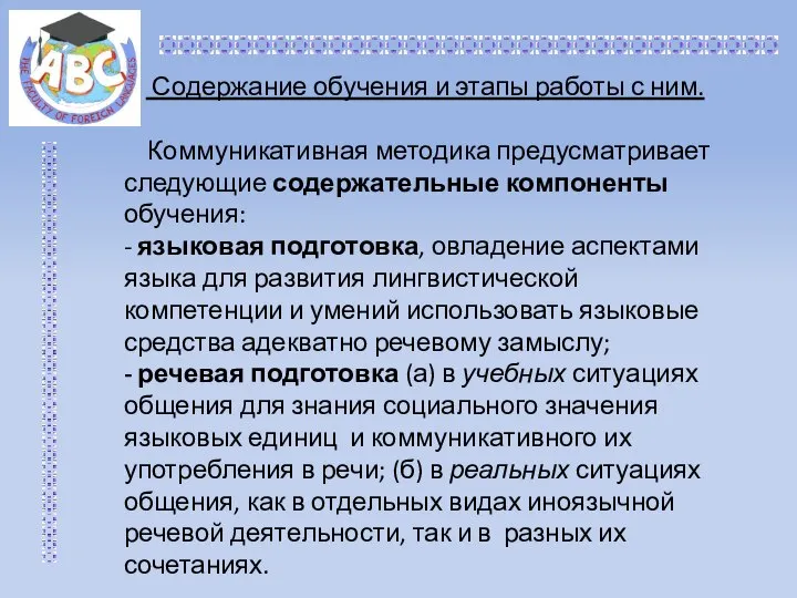 Содержание обучения и этапы работы с ним. Коммуникативная методика предусматривает следующие