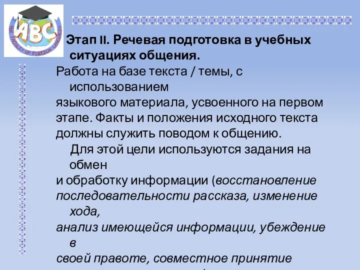 Этап II. Речевая подготовка в учебных ситуациях общения. Работа на базе