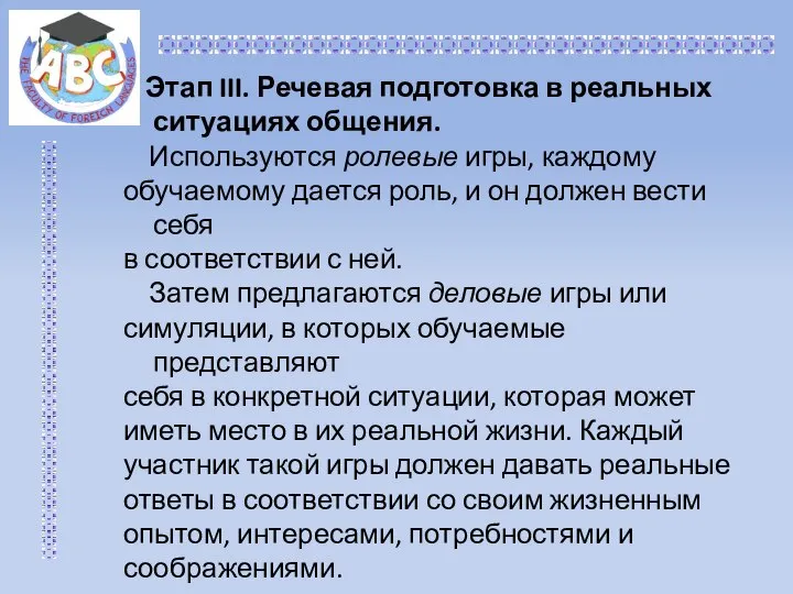 Этап III. Речевая подготовка в реальных ситуациях общения. Используются ролевые игры,