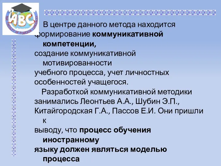 В центре данного метода находится формирование коммуникативной компетенции, создание коммуникативной мотивированности