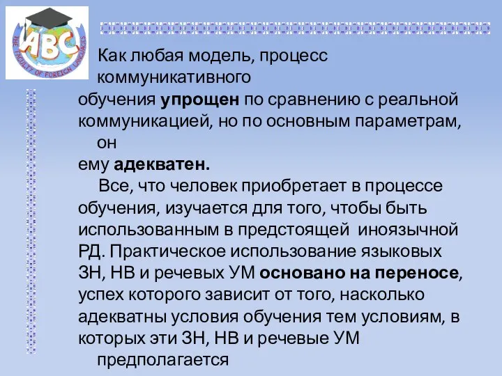 Как любая модель, процесс коммуникативного обучения упрощен по сравнению с реальной