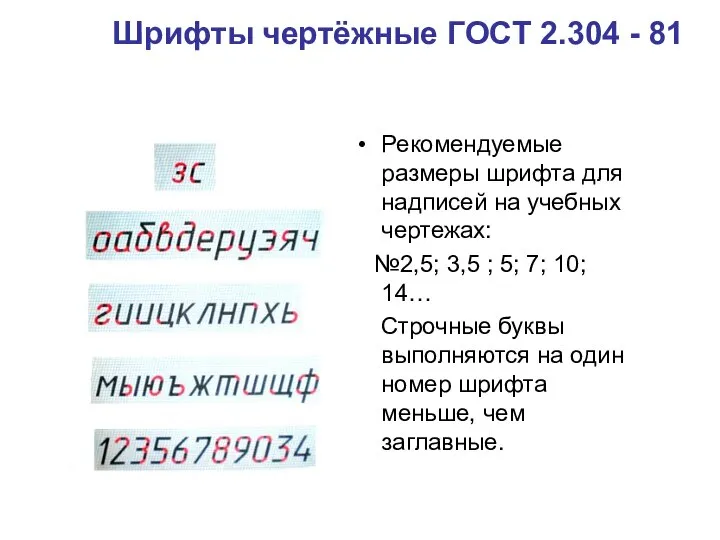 Шрифты чертёжные ГОСТ 2.304 - 81 Рекомендуемые размеры шрифта для надписей