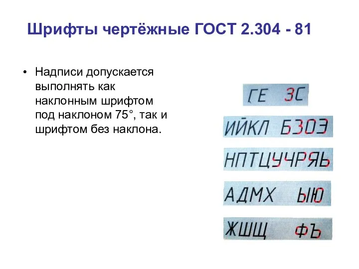 Шрифты чертёжные ГОСТ 2.304 - 81 Надписи допускается выполнять как наклонным