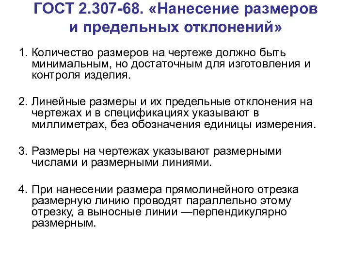 ГОСТ 2.307-68. «Нанесение размеров и предельных отклонений» 1. Количество размеров на