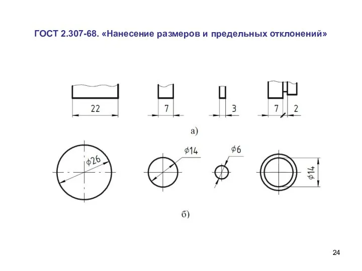 ГОСТ 2.307-68. «Нанесение размеров и предельных отклонений»