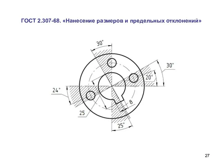 ГОСТ 2.307-68. «Нанесение размеров и предельных отклонений»