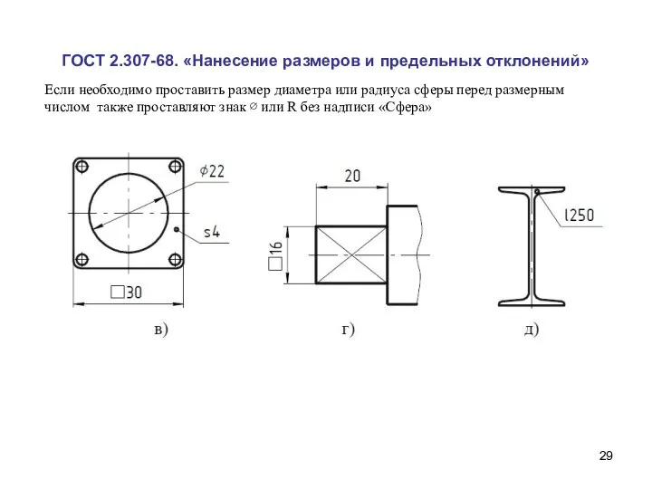 ГОСТ 2.307-68. «Нанесение размеров и предельных отклонений» Если необходимо проставить размер